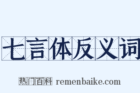 七言体反义词是什么意思的图片